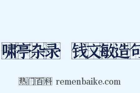 啸亭杂录·钱文敏造句是什么意思的图片